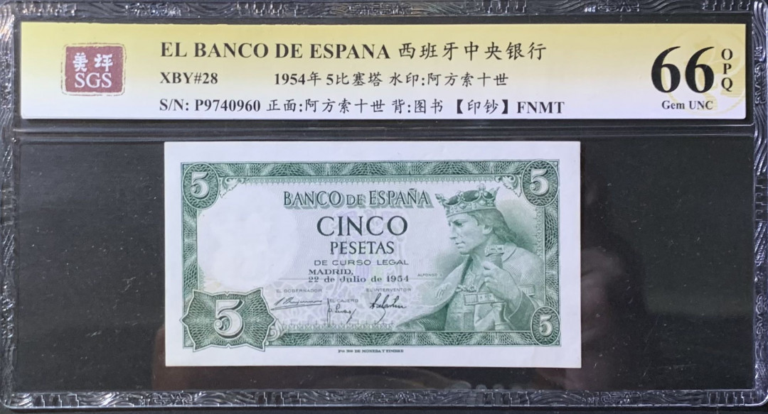 紫瑗钱币—微拍第118期 —纸币场 西班牙 1954年 阿方索十世 5比塞塔 美评 SGS 66 EPQ