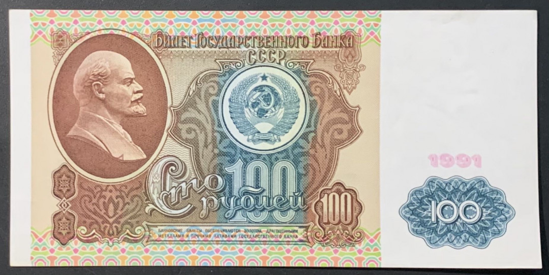 紫瑗钱币—微拍第118期 —纸币场 苏联 1991年 列宁 100卢布 AU品  (P-242)