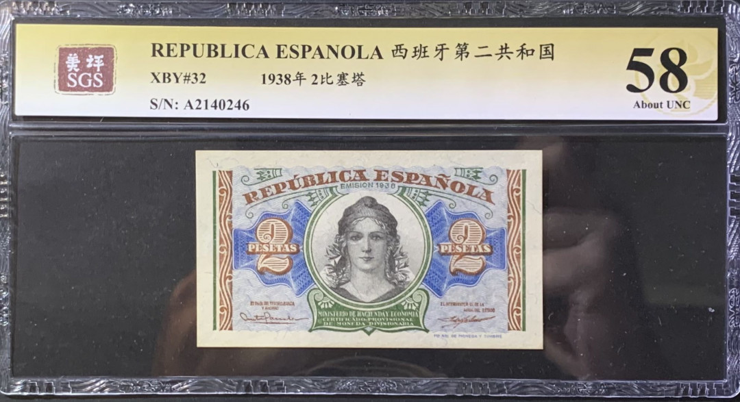 紫瑗钱币—微拍第118期 —纸币场 西班牙 1938年 第二共和国 2比塞塔 美评 SGS 58