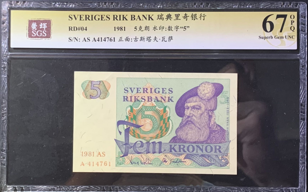 紫瑗钱币—微拍第118期 —纸币场 瑞典 1981年 瑞典银行 5克朗 美评 SGS 67 EPQ