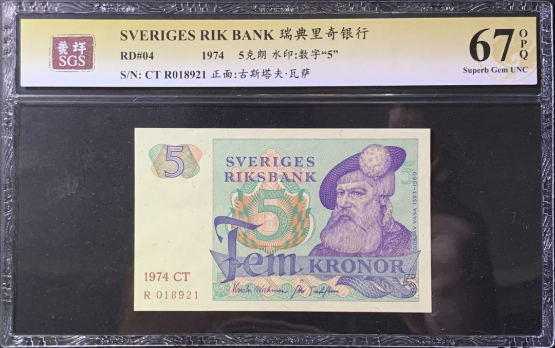 紫瑗钱币—微拍第118期 —纸币场 瑞典 1974年 瑞典银行 5克朗 美评 SGS 67 EPQ