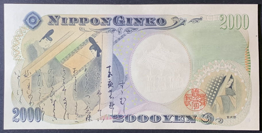 紫瑗钱币—微拍第118期 —纸币场 日本 2000年 守礼门 2000日元 UNC AA冠 （P-103b）