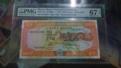 【囧羊收藏】精选微拍第4场~评级币专场（有澳门金龙，荷兰伊拉斯谟等），近期陆续上架 - 1999年澳门大西洋银行1000元MA冠 PMG67E高分 全新绝品