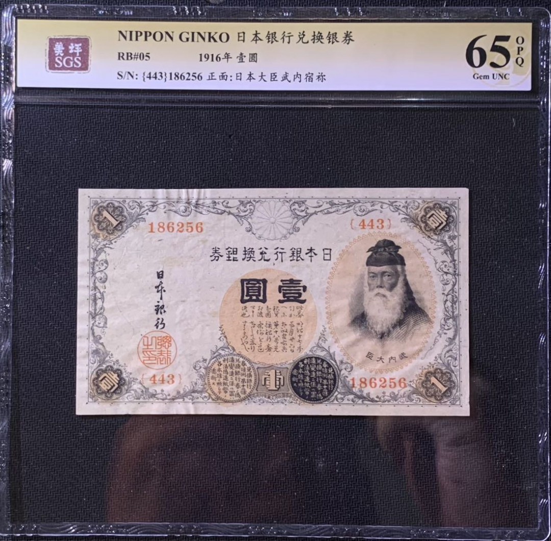 紫瑗钱币—微拍第118期 —纸币场 日本 1916年 日本银行兑换券 武内大臣 1元 美评 SGS 65 EPQ 