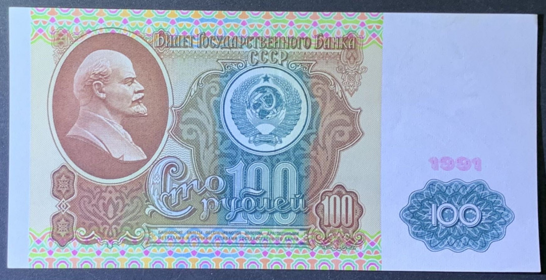 紫瑗钱币—微拍第118期 —纸币场 苏联 1991年 列宁 100卢布 AU品  (P-242)