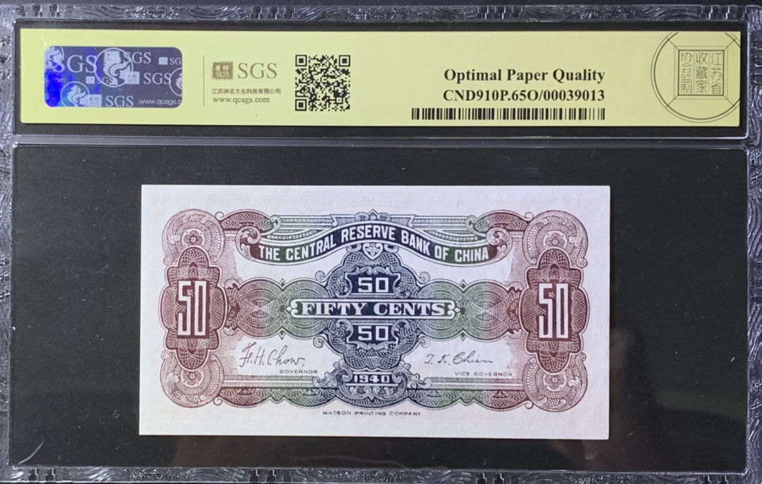 紫瑗钱币—微拍第118期 —纸币场 中国 1943年 中央储备银行 5角 美评 SGS 65 EPQ