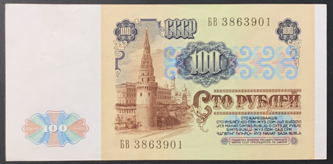 紫瑗钱币—微拍第118期 —纸币场 苏联 1991年 列宁 100卢布 AU品  (P-242)