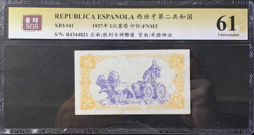 紫瑗钱币—微拍第118期 —纸币场 西班牙 1937年 第二共和国 1比塞塔 美评 SGS 61