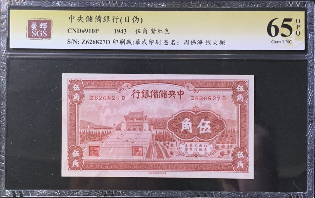 紫瑗钱币—微拍第118期 —纸币场 中国 1943年 中央储备银行 5角 美评 SGS 65 EPQ