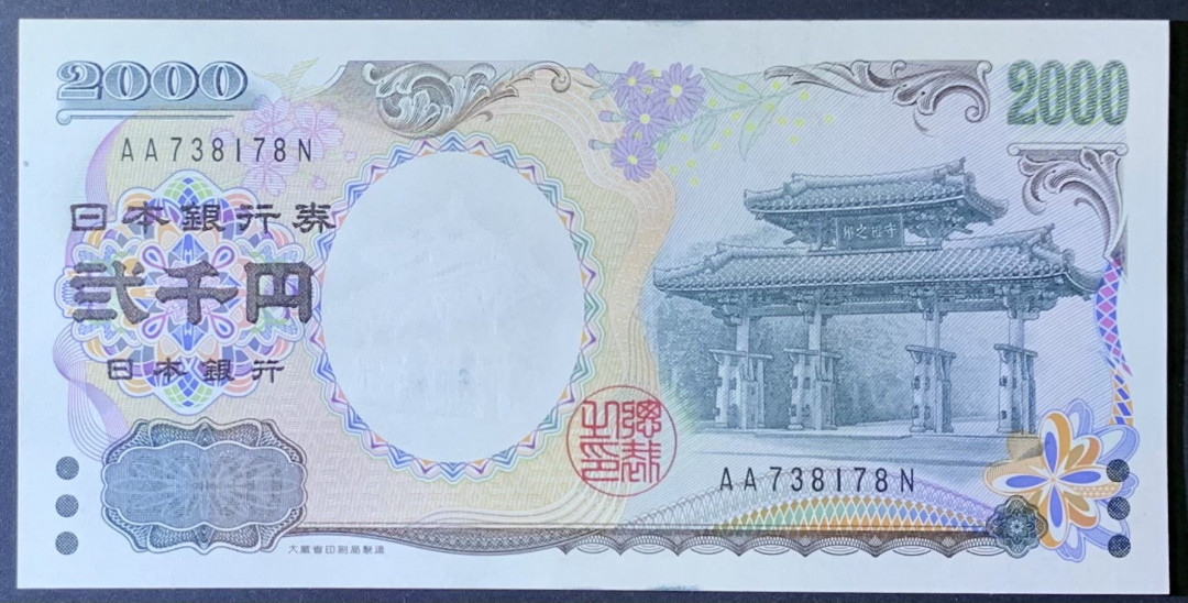 紫瑗钱币—微拍第118期 —纸币场 日本 2000年 守礼门 2000日元 UNC AA冠 （P-103b）