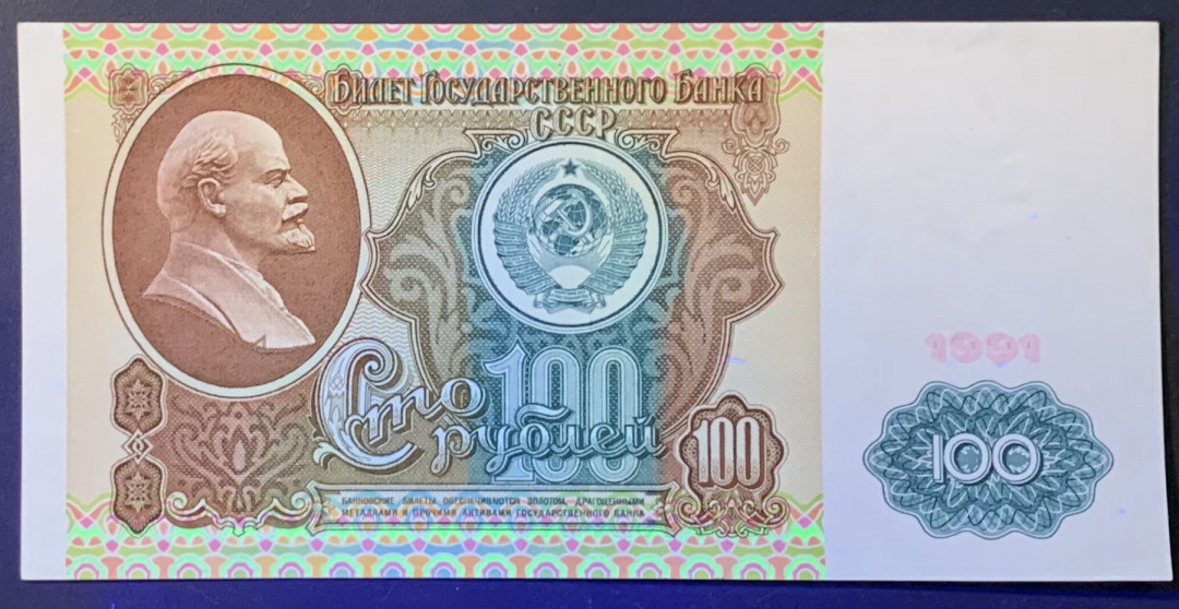 紫瑗钱币—微拍第118期 —纸币场 苏联 1991年 列宁 100卢布 AU品  (P-242)