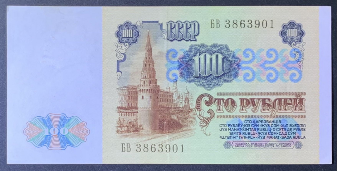 紫瑗钱币—微拍第118期 —纸币场 苏联 1991年 列宁 100卢布 AU品  (P-242)