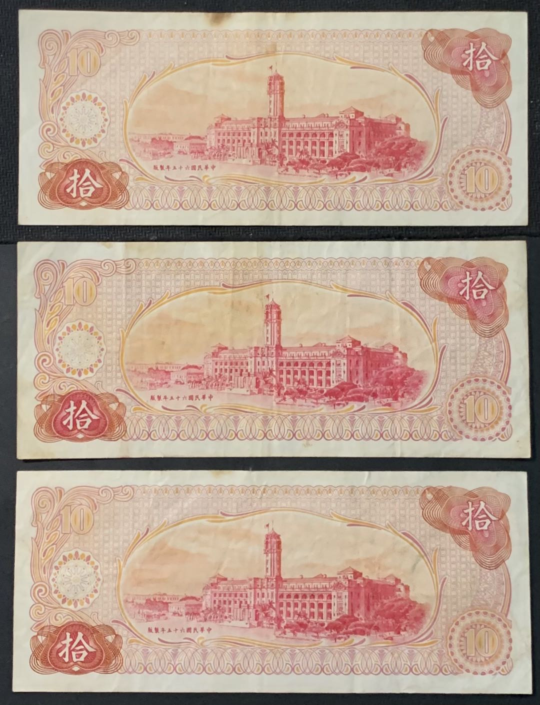 紫瑗钱币—微拍第118期 —纸币场 中国台湾 1976年 台湾银行 总统府 10元 3枚一组 （P-125）
