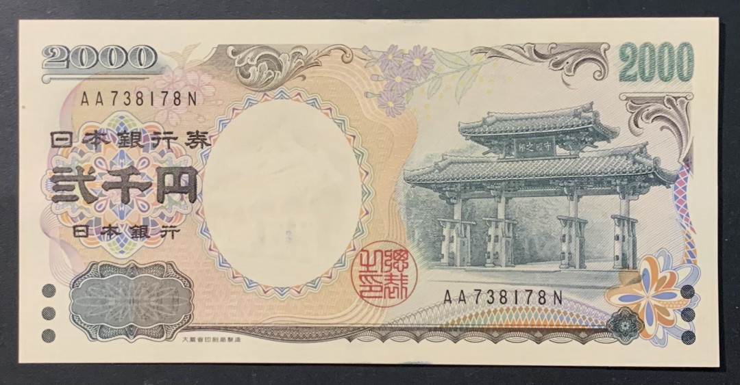 紫瑗钱币—微拍第118期 —纸币场 日本 2000年 守礼门 2000日元 UNC AA冠 （P-103b）
