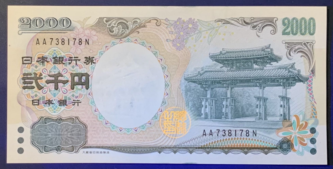 紫瑗钱币—微拍第118期 —纸币场 日本 2000年 守礼门 2000日元 UNC AA冠 （P-103b）