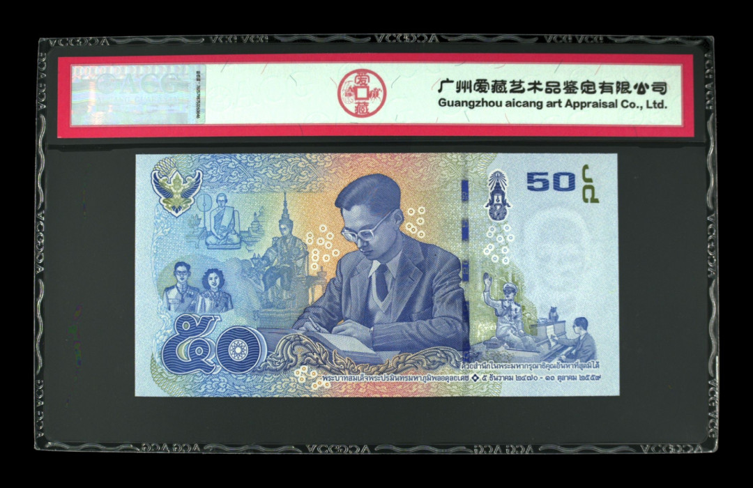 《粤典集藏》世界外钞小品种第二期 泰国50铢2017纪念钞 ACG68分