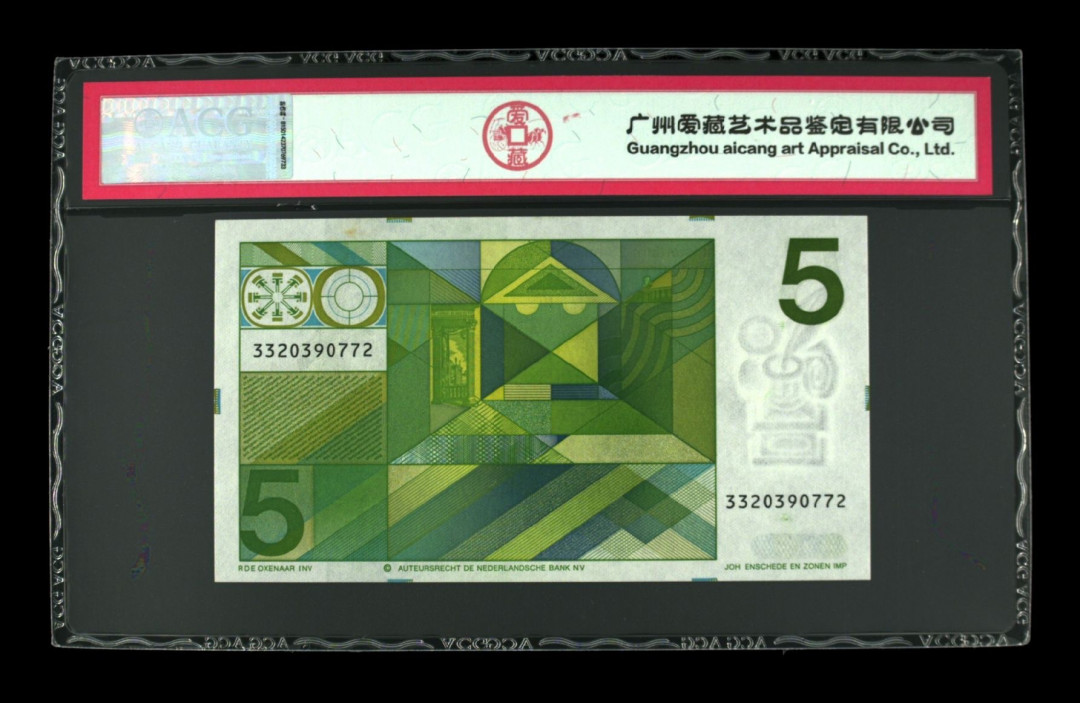 《粤典集藏》世界外钞小品种第二期 荷兰5盾1973 ACG65分