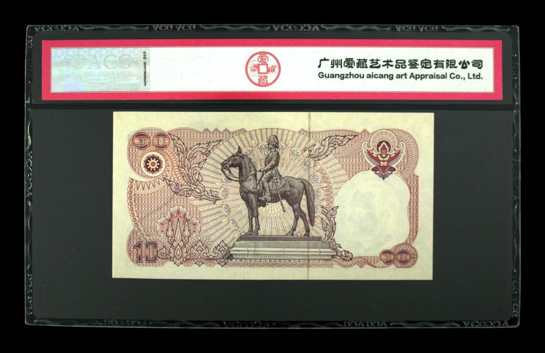 《粤典集藏》世界外钞小品种第二期 泰国10铢1980 ACG64分