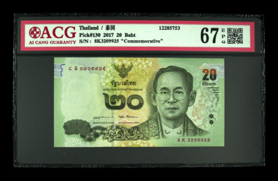 《粤典集藏》世界外钞小品种第二期 - 泰国20铢2017纪念钞 ACG67分