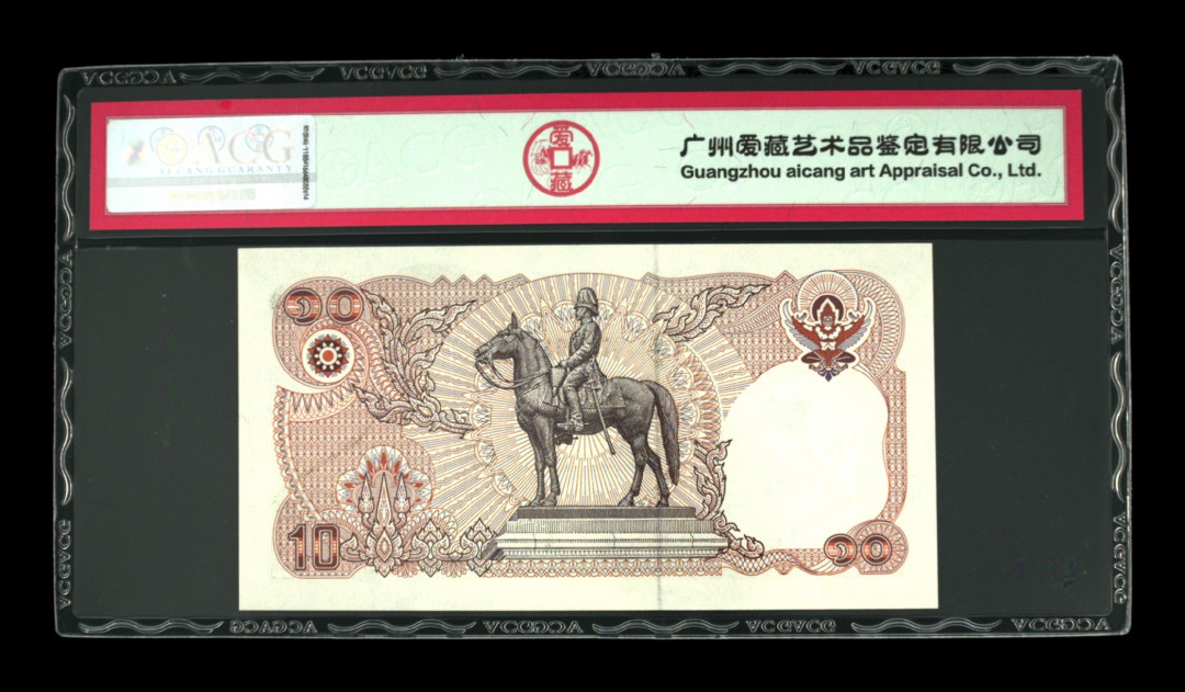 《粤典集藏》世界外钞小品种第二期 泰国10铢1995纪念钞 ACG65分