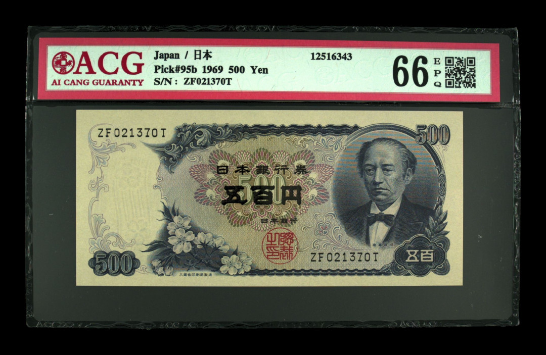 《粤典集藏》世界外钞小品种第二期 日本500日元1969 ACG66分