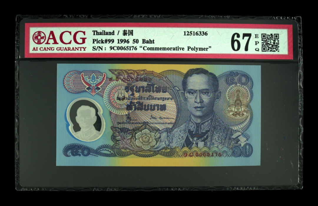 《粤典集藏》世界外钞小品种第二期 泰国50铢1996纪念钞 ACG67分