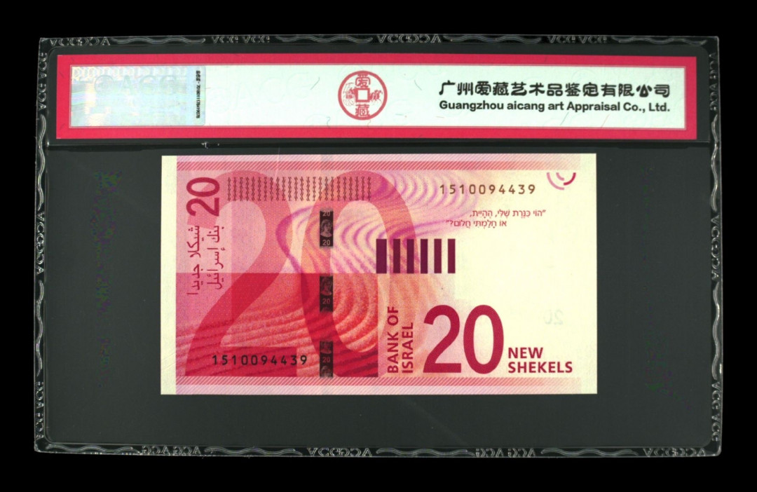 《粤典集藏》世界外钞小品种第二期 以色列20新谢克尔2017 ACG66分