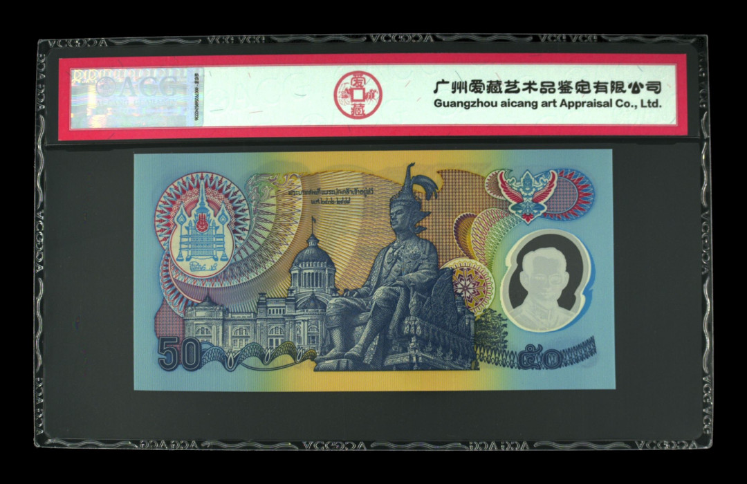 《粤典集藏》世界外钞小品种第二期 泰国50铢1996纪念钞 ACG67分