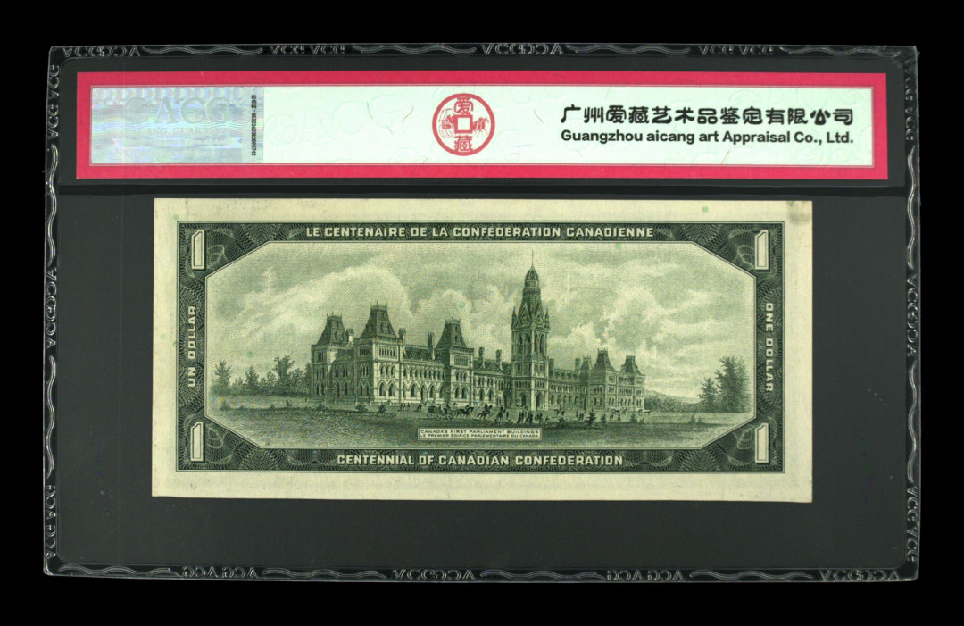 《粤典集藏》世界外钞小品种第二期 加拿大1加元1967纪念钞 ACG65分