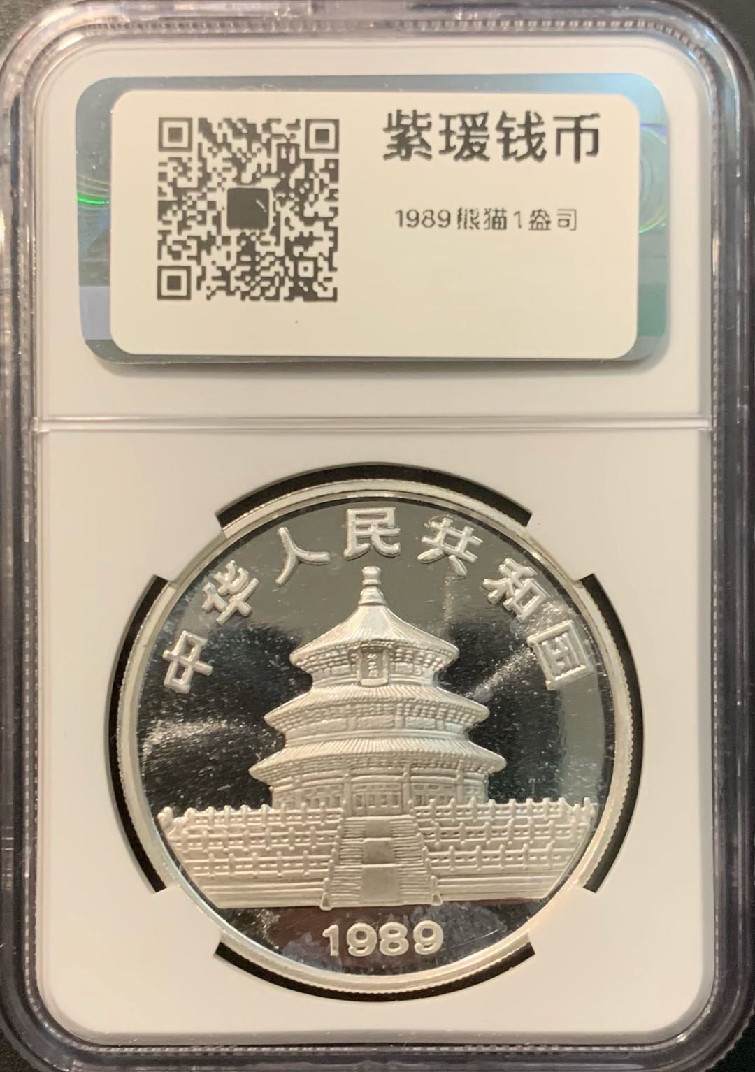 紫瑗钱币—微拍第119期  中国 1989年 熊猫 10元 镜面版 NGC MS67