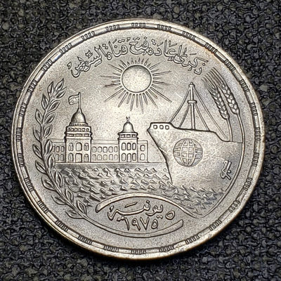 0起1加-纯粹捡漏拍-01场 - 埃及1976年1镑重新开放苏伊士运河纪念银币