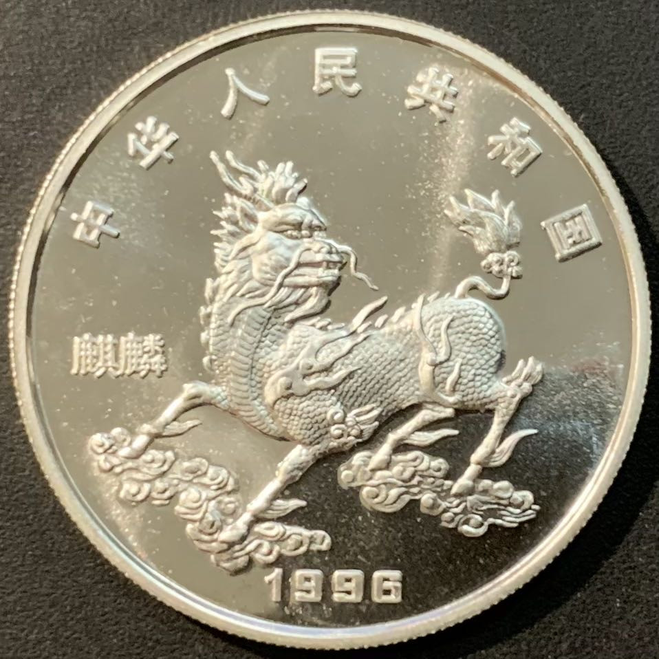 紫瑗钱币—微拍第119期  中国 1996年 麒麟 5元 20克 0.9银 UNC 