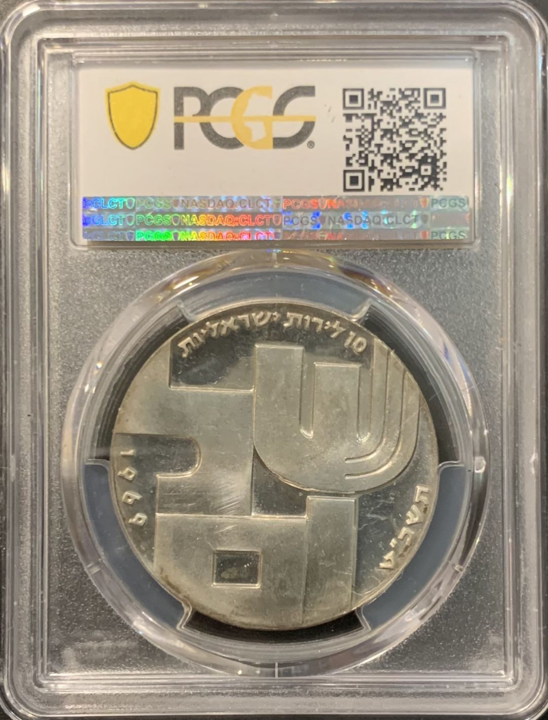 紫瑗钱币—微拍第119期  以色列 1969年 独立21周年 10里拉 和平与无名战士 26克 0.9银 PCGS MS64