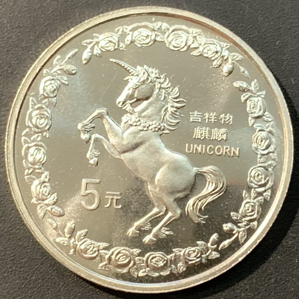 紫瑗钱币—微拍第119期  中国 1996年 麒麟 5元 20克 0.9银 UNC 