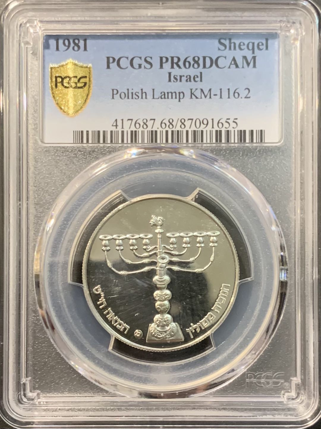 紫瑗钱币—微拍第119期  以色列 1981年 19世纪波兰光明节灯 1谢克尔 14.4克 0.85银 PCGS PR68 DCAM