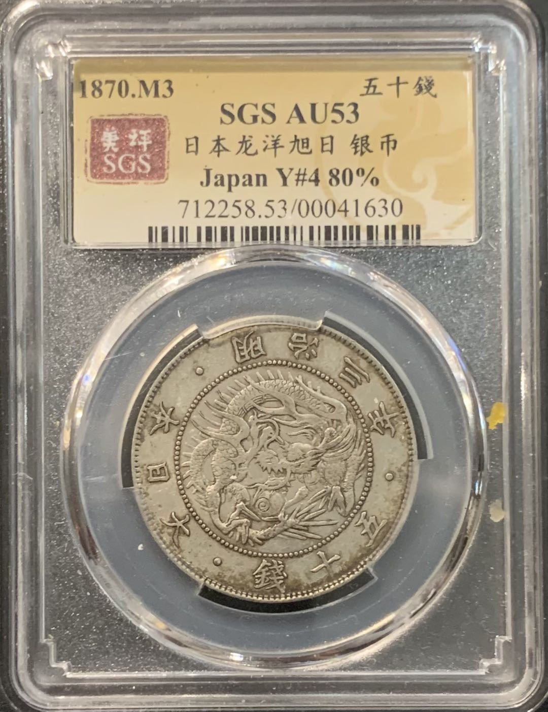 紫瑗钱币—微拍第119期  日本 1870年 明治三年 50钱 12.5克 0.8银 大型 美评 SGS AU53