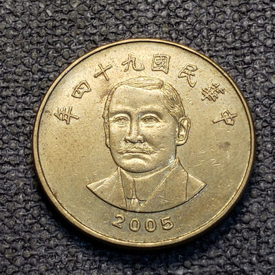 0起1加-纯粹捡漏拍-01场 - 台湾2005年50元-孙中山