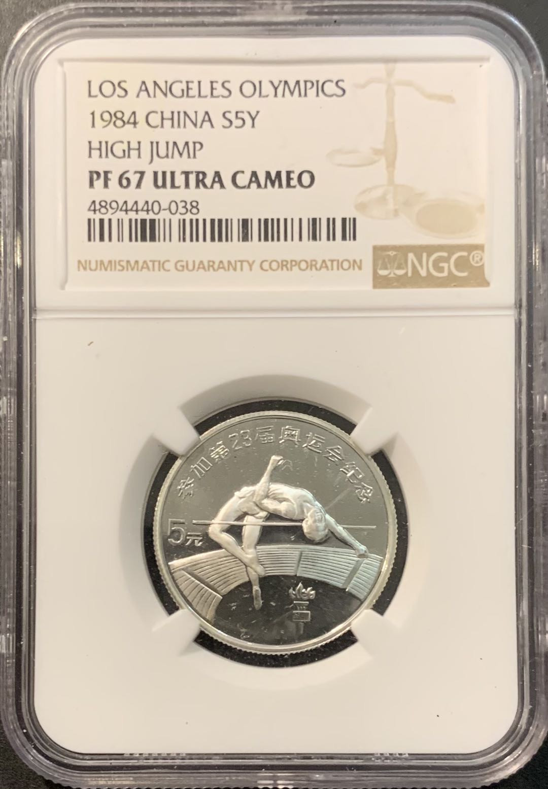 紫瑗钱币—微拍第119期  中国 1984年 23届奥运会 跳高 1/4盎司 5元 NGC PR67 UC