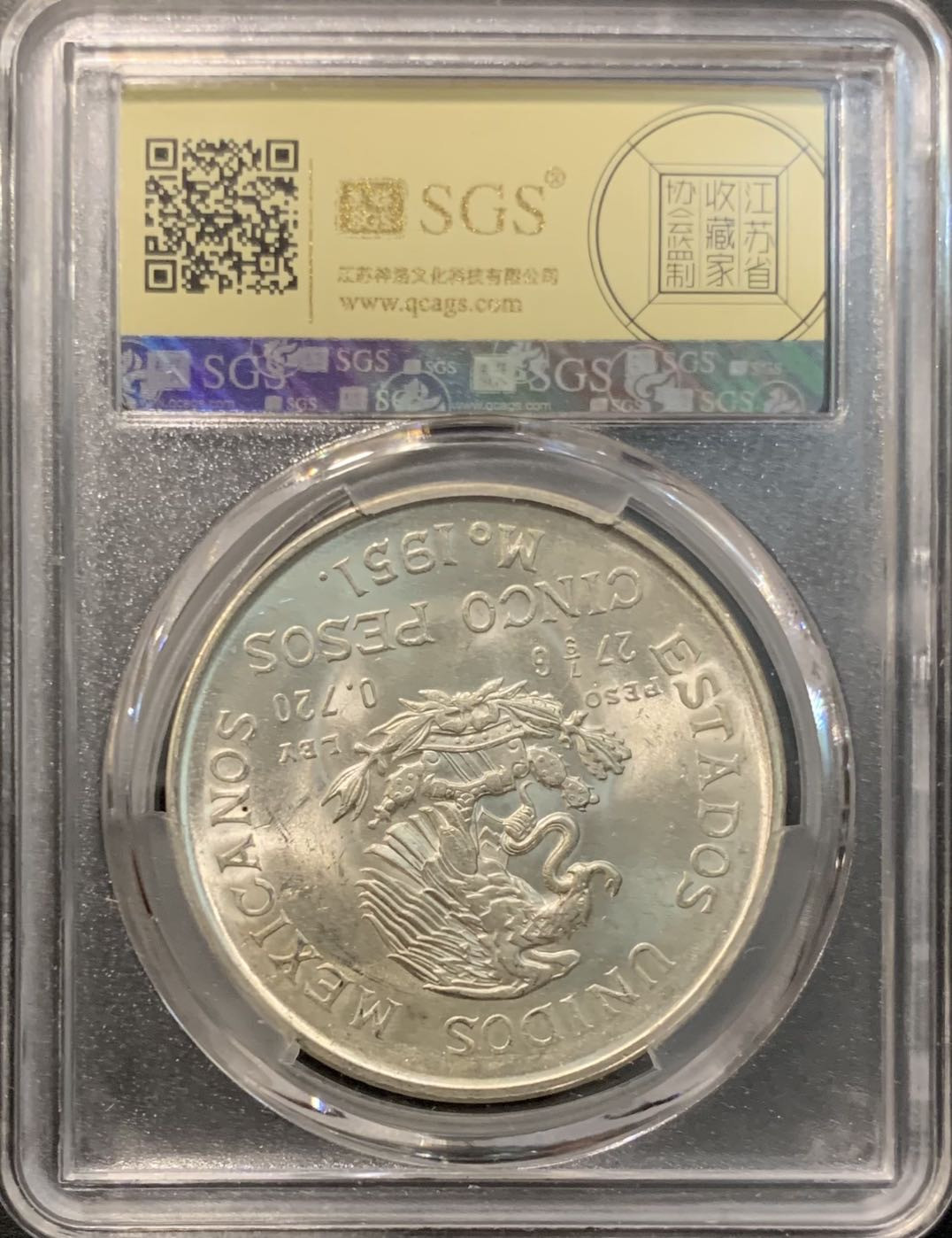 紫瑗钱币—微拍第119期  墨西哥 1951年 伊瓜达尔 5比索 27.8克 0.72银 美评 SGS MS66