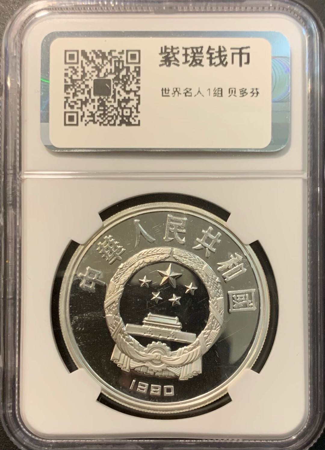 紫瑗钱币—微拍第119期  中国 1990年 世界文化名人 第一组 贝多芬 10元 NGC PR68 UC