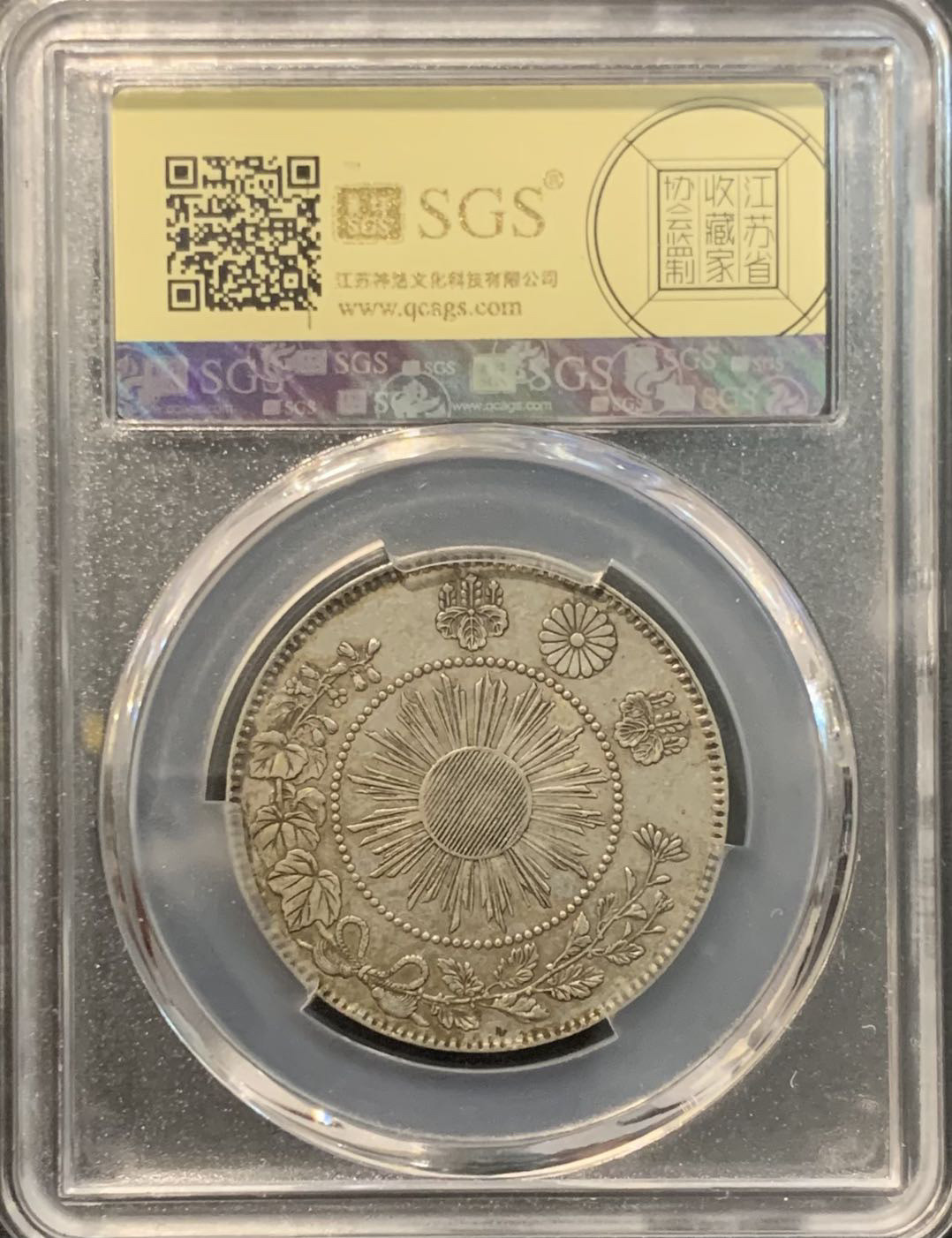 紫瑗钱币—微拍第119期  日本 1870年 明治三年 50钱 12.5克 0.8银 大型 美评 SGS AU53