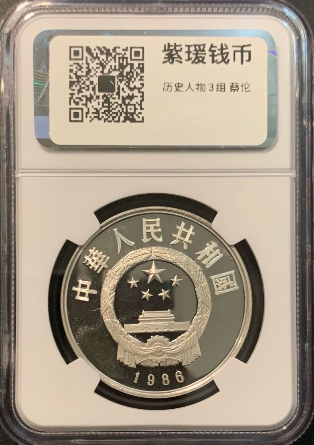 紫瑗钱币—微拍第119期  中国 1986年 历史人物 第三组 蔡伦 5元 NGC PR67 UC