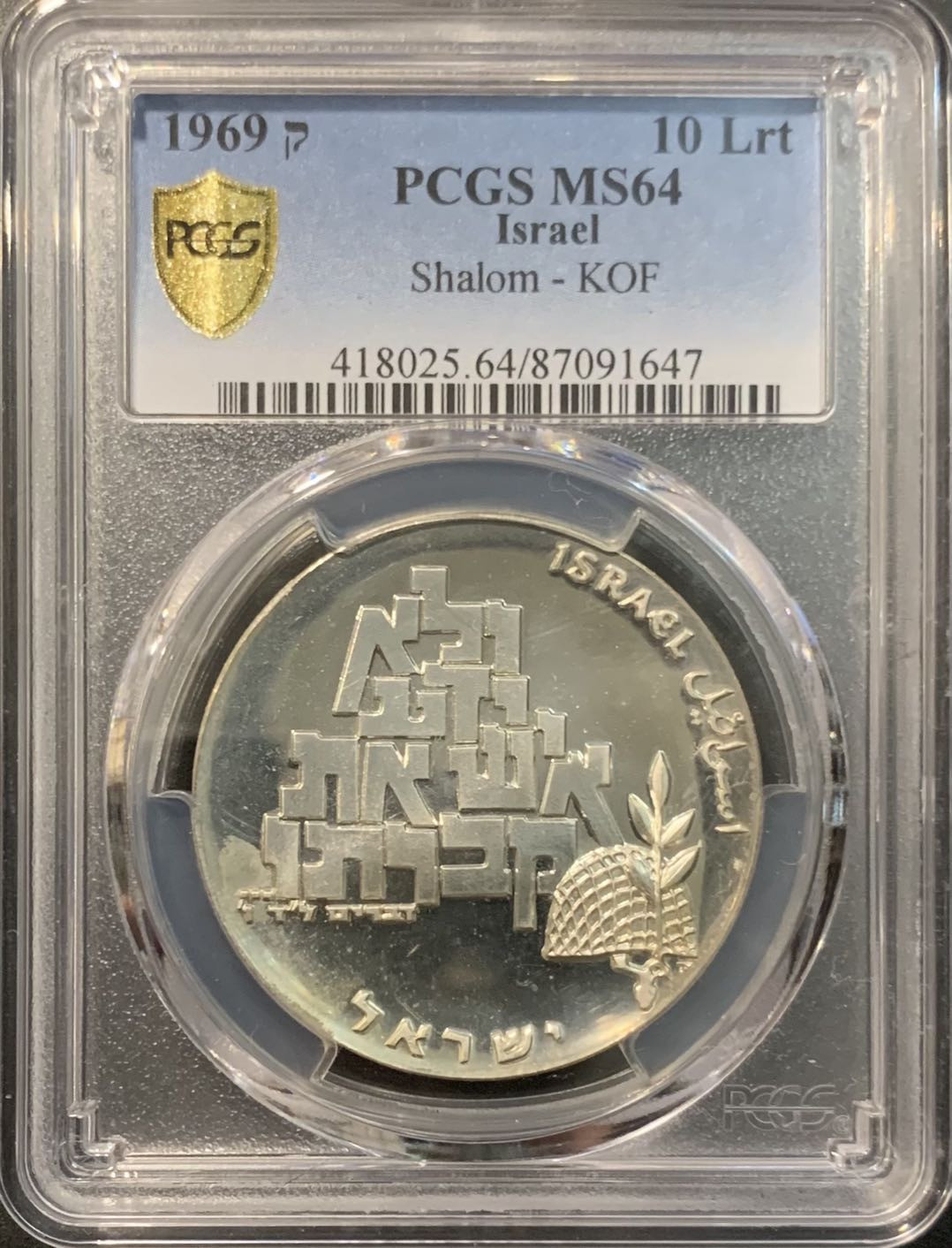 紫瑗钱币—微拍第119期  以色列 1969年 独立21周年 10里拉 和平与无名战士 26克 0.9银 PCGS MS64