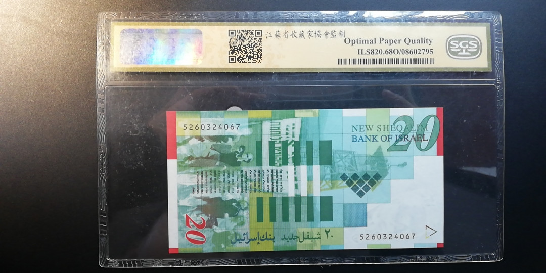 【YSculture】世界纸币 精选拍卖.第8期-外国钱币 全新  以色列 20谢克尔 纸币 SGS美评68分