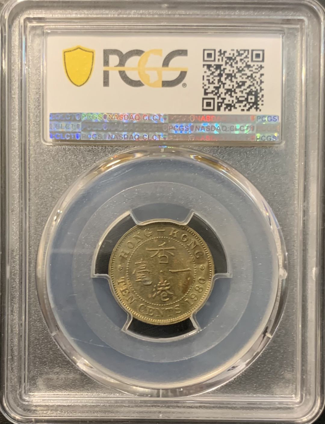 紫瑗钱币—微拍第119期  中国香港 1980年 维多利亚 一毫 PCGS AU58 名誉品