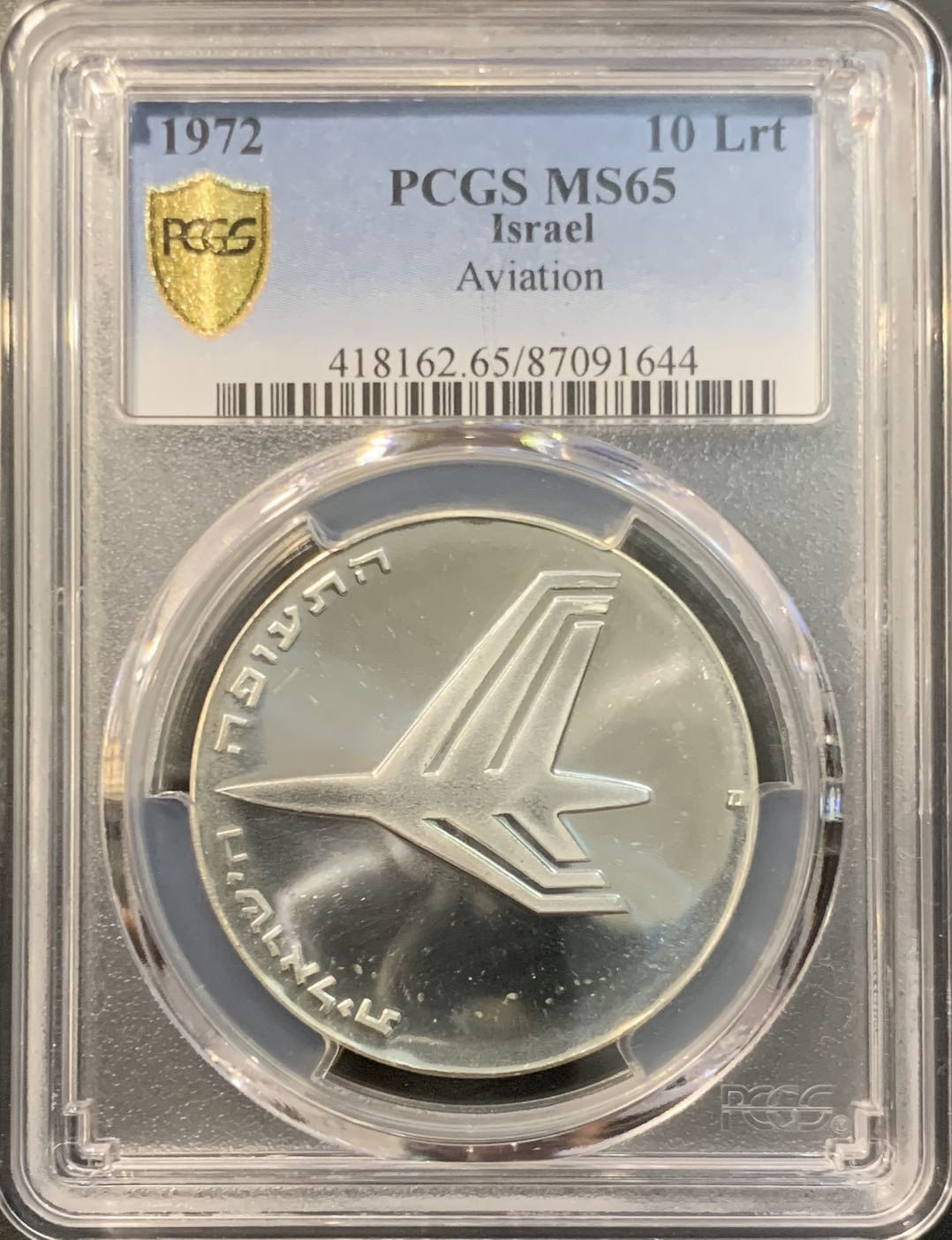 紫瑗钱币—微拍第119期  以色列 1972年 独立24周年 航空 10里拉 26克 0.9银 PCGS MS65