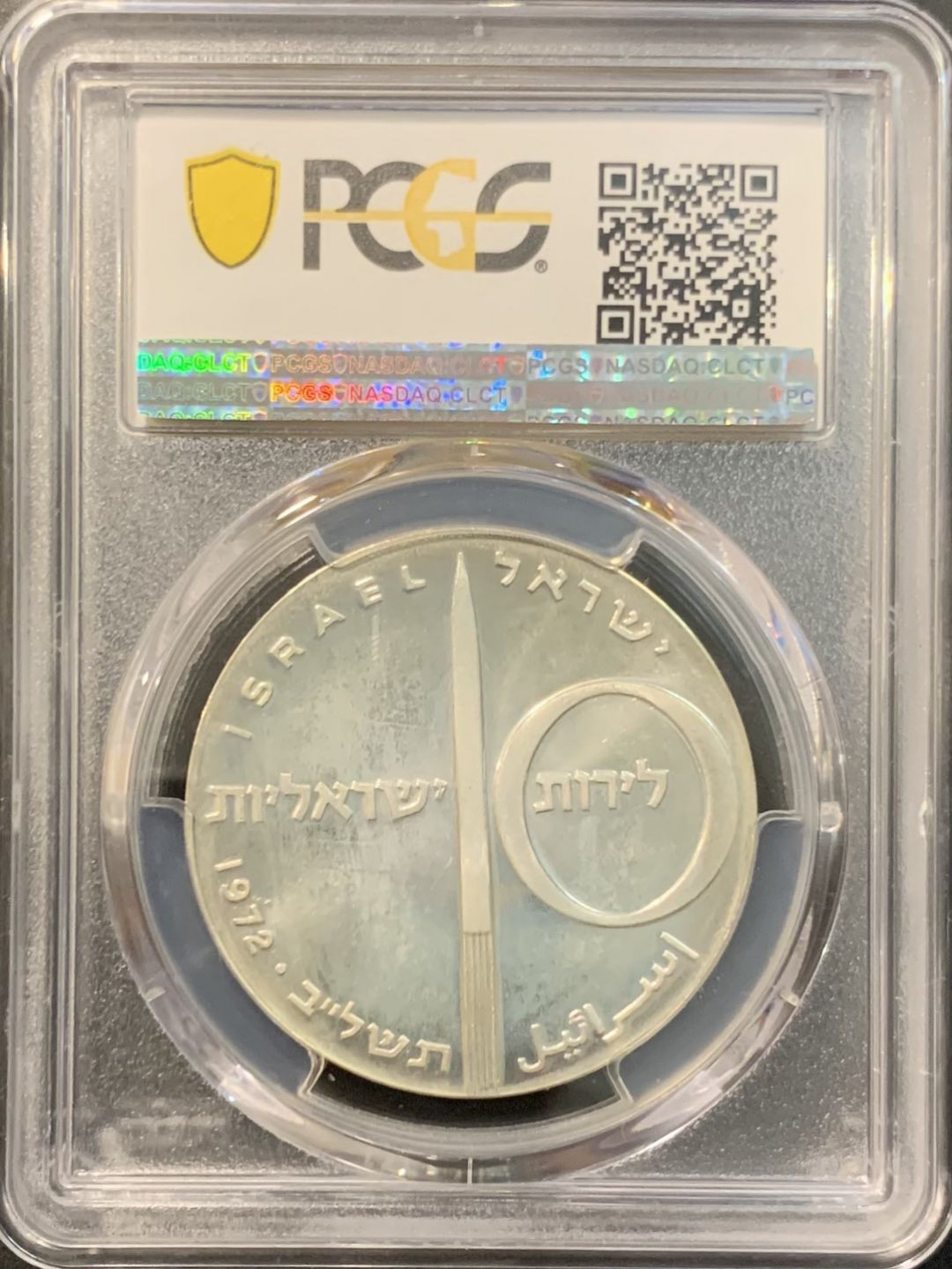 紫瑗钱币—微拍第119期  以色列 1972年 独立24周年 航空 10里拉 26克 0.9银 PCGS MS65