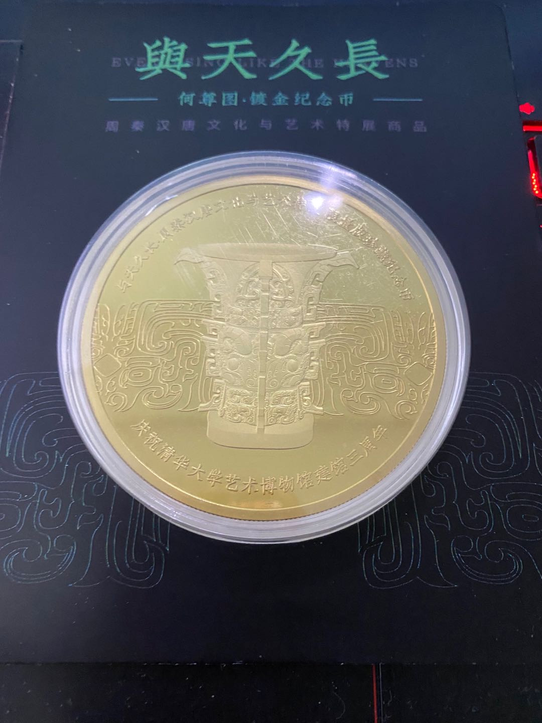 CSIS-GREAT评级精品钱币拍卖第六十四期 清华艺术博物馆 镀金纪念章 与天长久