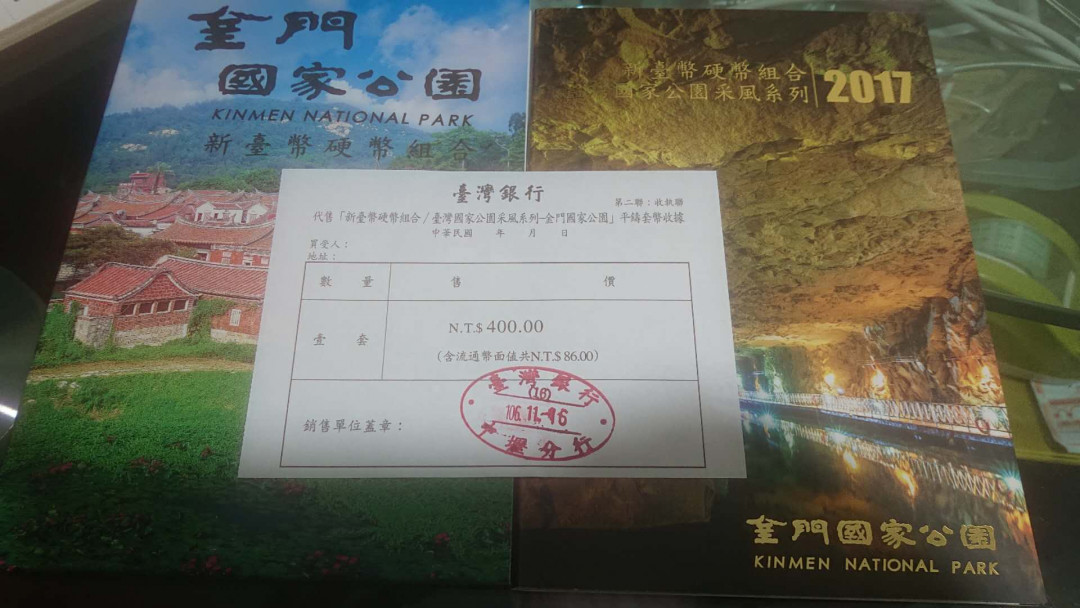 【囧羊收藏】精选微拍第五场~世界硬币（套装）专场（陆续上架） 2017年台湾新台币硬币套装~金门公园套币 全新绝品带收据（发行缩量仅20000）