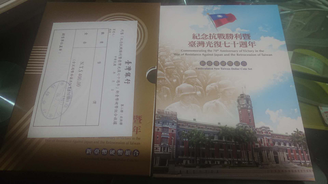 【囧羊收藏】精选微拍第五场~世界硬币（套装）专场（陆续上架） 2015年台湾光复70周年纪念硬币套装 全新绝品带银行收据